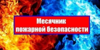 С 27 апреля по 27 мая - месячник пожарной безопасности - Альшеевский район