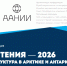 На «Полярных чтениях» обсудят инфраструктуру Арктики и Антарктики - КНЦ РАН