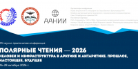 На «Полярных чтениях» обсудят инфраструктуру Арктики и Антарктики - КНЦ РАН