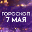 Гороскоп на 7 мая: эти 4 знака ждет приятный финансовый сюрприз - ГТРК Самара