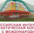Итоги Всероссийской конференции «Наследие Вересаева» - Медицинский Университет им. Н.Н. Бурденко