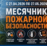 С 27 апреля по 27 мая в Республике Башкортостан проводится месячник пожарной безопасности, основной целью которого является повышение уровня знаний населения в области пожарной безопасности, а также предупреждение пожаров - Кигинский район