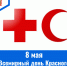8 мая – Всемирный день Красного Креста и Красного Полумесяца - ГБУЗ МИАЦ