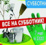 Приглашаем на субботник - Мокшанский район
