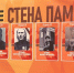 В Пскове на акцию «Стена памяти» поступило свыше 100 заявок - Псковская правда
