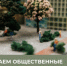 Открытое голосование: выбираем общественные территории для благоустройства в 2027 году - Министерство промышленности, предпринимательства и торговли