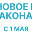 Новое в законах с мая - Газета Берёзовский рабочий