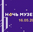 Всероссийская музейная акция «Ночь музеев» - Музей им. А. Рублева