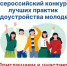 Всероссийский конкурс лучших практик трудоустройства молодежи. - Третьяковский район