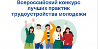 Всероссийский конкурс лучших практик трудоустройства молодежи. - Третьяковский район