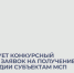 Стартует отбор заявок на получение субсидии субъектам МСП. - Администрация