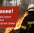 в Смоленском округе введён особый противопожарный режим - фото - 1 - Администрация МО Смоленский район