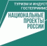 О реализации федерального проекта «Кадры для туризма» Национального проекта РФ «Туризм и гостеприимство» - Рузский городской округ