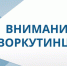 Вниманию воркутинцев!. - Муниципальный округ Воркута