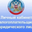 Управляйте налогами онлайн - подключайте Личный кабинет налогоплательщика юридического лица! - Илишевский район