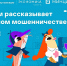 Цифровой ликбез научит школьников распознавать телефонных мошенников - Канские Ведомости