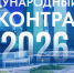XIV Международный форум «Антиконтрафакт-2026» - Минэкономразвития Владимирской области