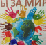 Акция «Ладошка мира» - Камешкирский район