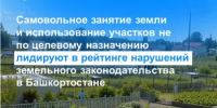 Самовольное занятие земли и использование участков не по целевому назначению лидируют в рейтинге нарушений земельного законодательства в Башкортостане - Мечетлинский район