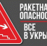 Брянцам рассказывают о действиях по сигналу «Внимание! Ракетная опасность!» - Газета Вперёд