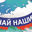 Ежегодный конкурс лучших новых отечественных брендов «Знай наших» - Фонд поддержки предпринимательства