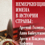 Немеркнущие имена в истории страны - Кабардино-Балкарская правда