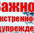 Экстренное предупреждение - Асекеевский район