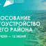 Голосование за объекты благоустройства на 2027 год в Благовещенске уже началось и активно продолжается! - Благовещенский район