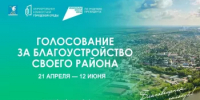 Голосование за объекты благоустройства на 2027 год в Благовещенске уже началось и активно продолжается! - Благовещенский район
