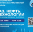 МЕСЯЦ ДО ОТКРЫТИЯ РОССИЙСКОГО НЕФТЕГАЗОХИМИЧЕСКОГО ФОРУМА И МЕЖДУНАРОДНОЙ ВЫСТАВКИ «ГАЗ. НЕФТЬ. ТЕХНОЛОГИИ» - Аургазинский район