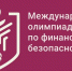 Политехников приглашают принять участие в Международной олимпиаде по финансовой безопасности - ВолгГТУ