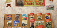 Поклон тебе, Великая Победа - Библиотека для детей и юношества