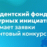 Президентский фонд культурных инициатив принимает заявки на грантовый конкурс - Министерство образования