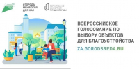 Уважаемые жители Островского округа! Напоминаем, что в Костромской области продолжается Всероссийское онлайн-голосование за проекты благоустройства. В нашем округе в этом году в голосовании участвуют два объекта - Островский муниципальный район
