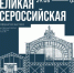 Мультиформатная выставка «Великая Всероссийская» откроется 29 мая в Нижнем Новгороде - Правительство Нижегородской области