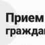 Прием граждан - Куюргазинский район