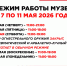 РЕЖИМ РАБОТЫ В ПРАЗДНИЧНЫЕ ДНИ - Музей им. М.Т. Калашникова