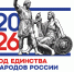 Стартовала онлайн-викторина «Единство народов России – 2026» - Мой семейный центр