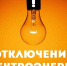 07.05.2026 с 09:30 до 16:30 в связи с проведением ремонтных работ планируется отключение э/э по населенным пунктам:. - Красноборский муниципальный округ