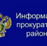 Прокуратура Белозерского района разъясняет. - Белозерский муниципальный округ