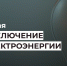 Усть-Куломский РЭС сообщает,  что в связи с проведением ремонтных работ  будут произведены отключения электроэнергии:. - Усть-Куломский район