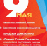 В праздничной программе 9 мая, посвящённой празднованию 81-й годовщины Победы в Великой Отечественной войне 1941-1945 годов внесены изменения - Городской округ Шуя