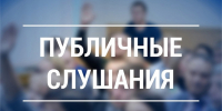 Публичные слушания по исполнению бюджета муниципального района за 2025 год - Администрация МР