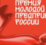 Премия «Молодой предприниматель России» - 2026 - Министерство сельского хозяйства