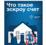 Что такое эскроу счет на ИЖС и почему это гарант безопасности денежных средств для граждан? - Департамент архитектуры и строительства