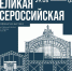 Выставка «Великая Всероссийская» откроется 29 мая - НТА-Приволжье