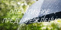 Оперативное предупреждение на 7 мая - Кувандыкский городской округ