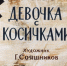 Девочка с косичками - РГДБ