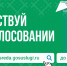Продолжается Всероссийское онлайн-голосование за проекты благоустройства общественных территорий - Администрация Костромского района