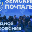 Жители Ленинградской области могут поддержать регионального победителя конкурса «Земский почтальон» в народном голосовании - Гатчинская правда